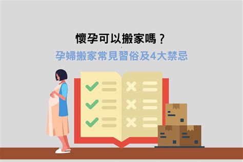 孕婦搬家禁忌|【懷孕搬家注意事項】懷孕可以搬家嗎？孕婦搬家交給。